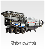 颚破移动破碎站