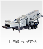 反击破移动破碎站