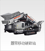 履带式移动破碎站