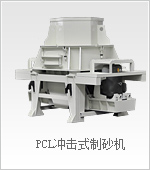 PCL冲击式制砂机