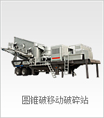 圆锥破移动破碎站