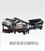 制砂机移动破碎站